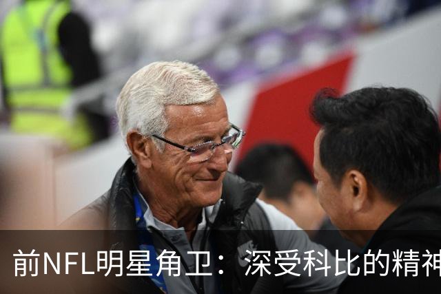 前NFL明星角卫：深受科比的精神鼓舞 我跟腱断了后他发信息鼓励我
