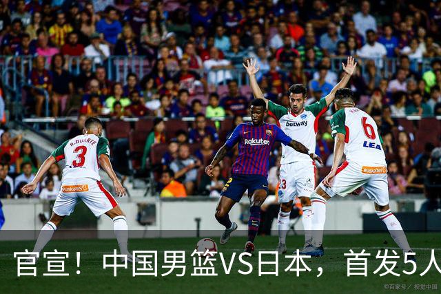 官宣！中国男篮VS日本，首发5人出炉！2大前锋李弘权、赵嘉义复出