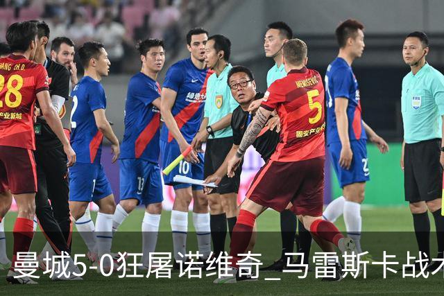 曼城5-0狂屠诺维奇 马雷斯卡战术首秀大胜