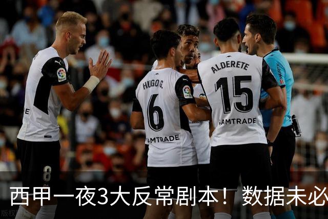 西甲一夜3大反常剧本！数据未必说了算，一些经验之谈遭到挑战